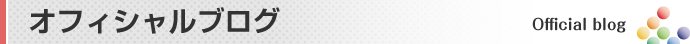スタッフのオフィシャルブログ