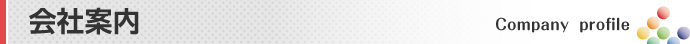 会社案内