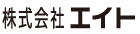 堺市の印刷会社、株式会社エイト
