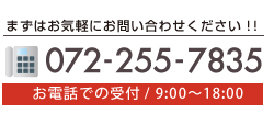 TEL 072-255-7835（午前9:00〜午後18：00）