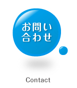 お問い合せボタン