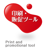 印刷・販促ツールボタン