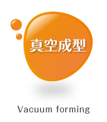 真空成型 ブリスターボタン