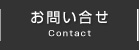 お問い合せ