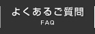 よくあるご質問