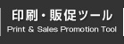 印刷・販促ツール