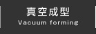 真空成型