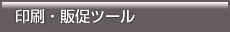 印刷・販促ツール