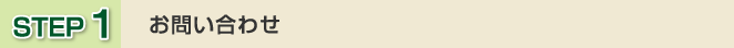 ステップ1お問い合わせ