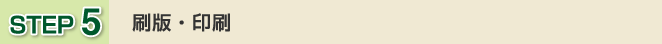 ステップ5刷版・印刷